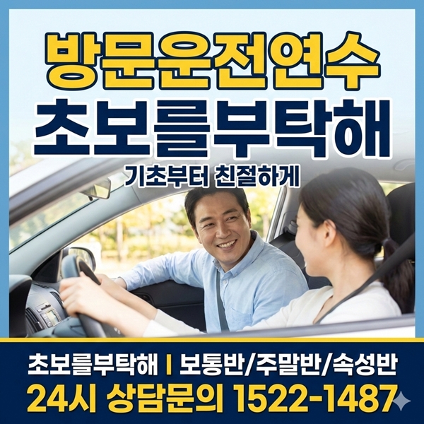 전주운전연수 초보를부탁해